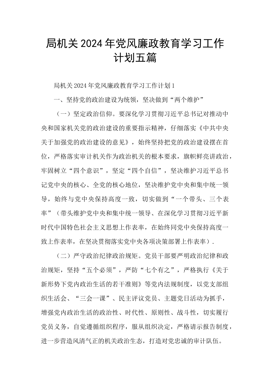 局机关2024年党风廉政教育学习工作计划五篇_第1页