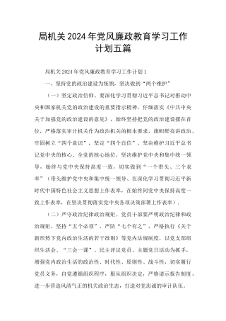 局机关2024年党风廉政教育学习工作计划五篇