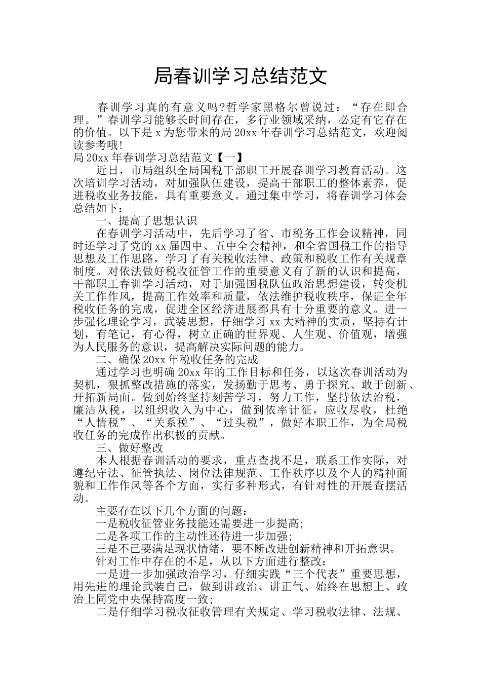 局春训学习总结范文_第1页