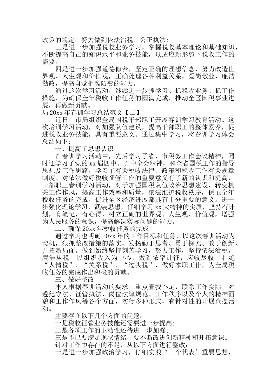 局春训学习总结范文_第2页