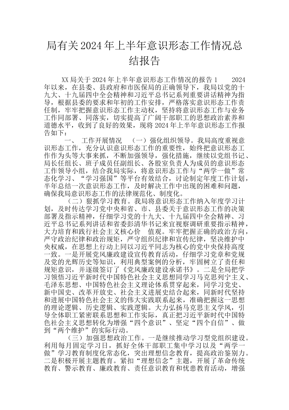 局有关2024年上半年意识形态工作情况总结报告_第1页