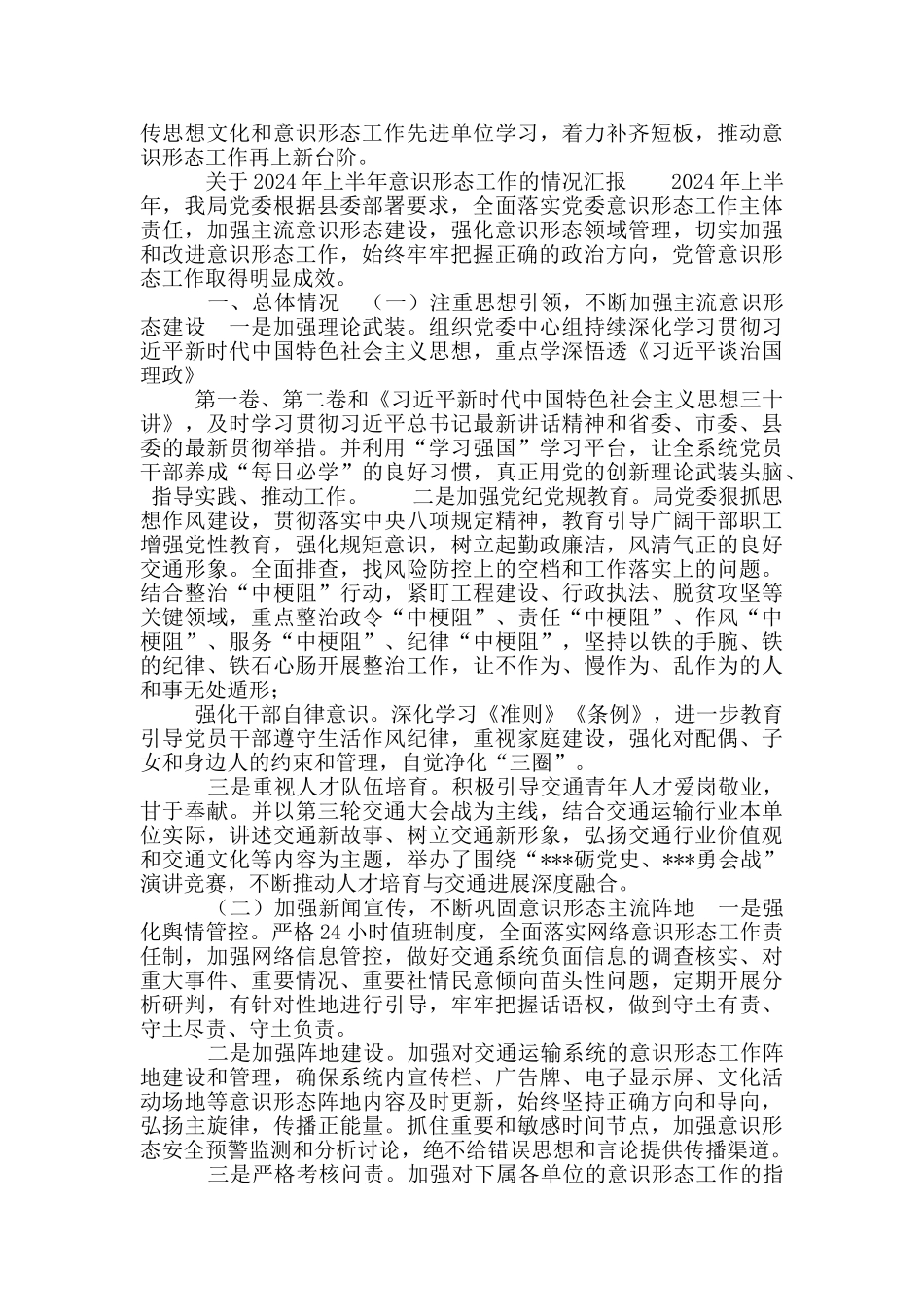 局有关2024年上半年意识形态工作情况总结报告_第3页