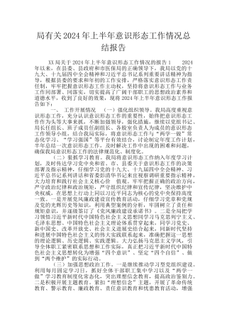 局有关2024年上半年意识形态工作情况总结报告