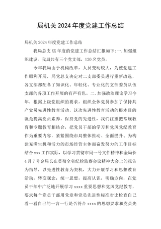 局机关2024年度党建工作总结