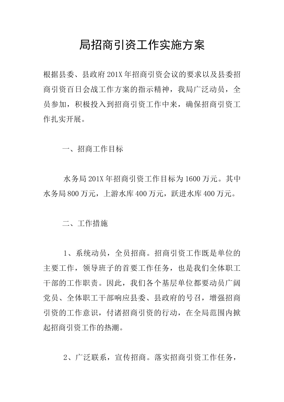 局招商引资工作实施方案_第1页