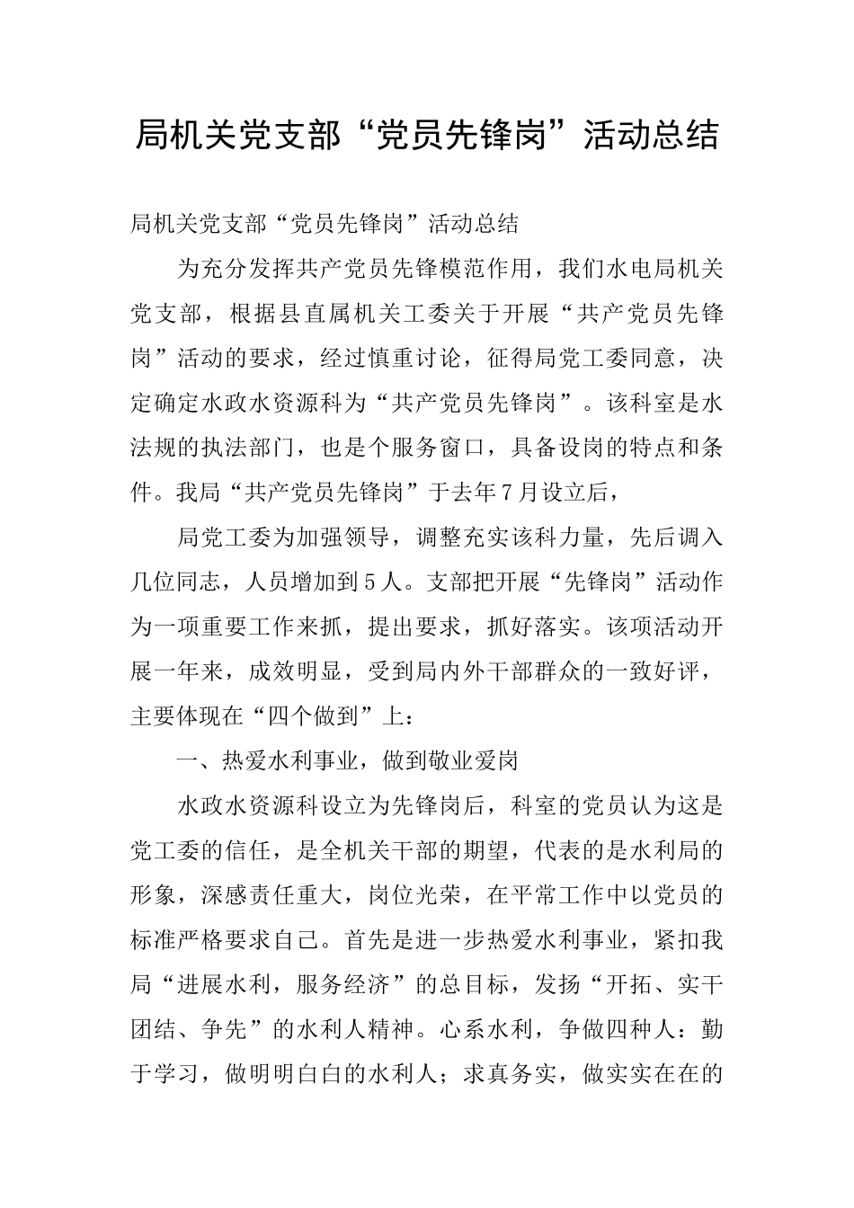 局机关党支部“党员先锋岗”活动总结_第1页