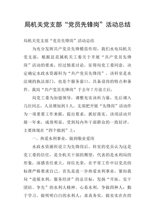 局机关党支部“党员先锋岗”活动总结