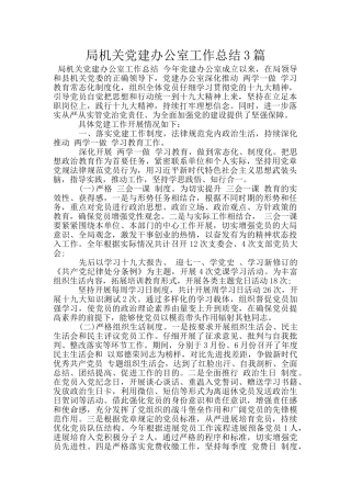 局机关党建办公室工作总结3篇