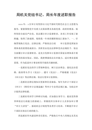 局机关党组书记、局长年度述职报告