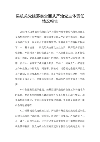 局机关党组落实全面从严治党主体责任情况报告
