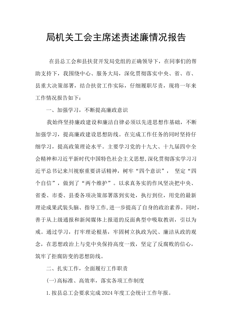 局机关工会主席述责述廉情况报告_第1页