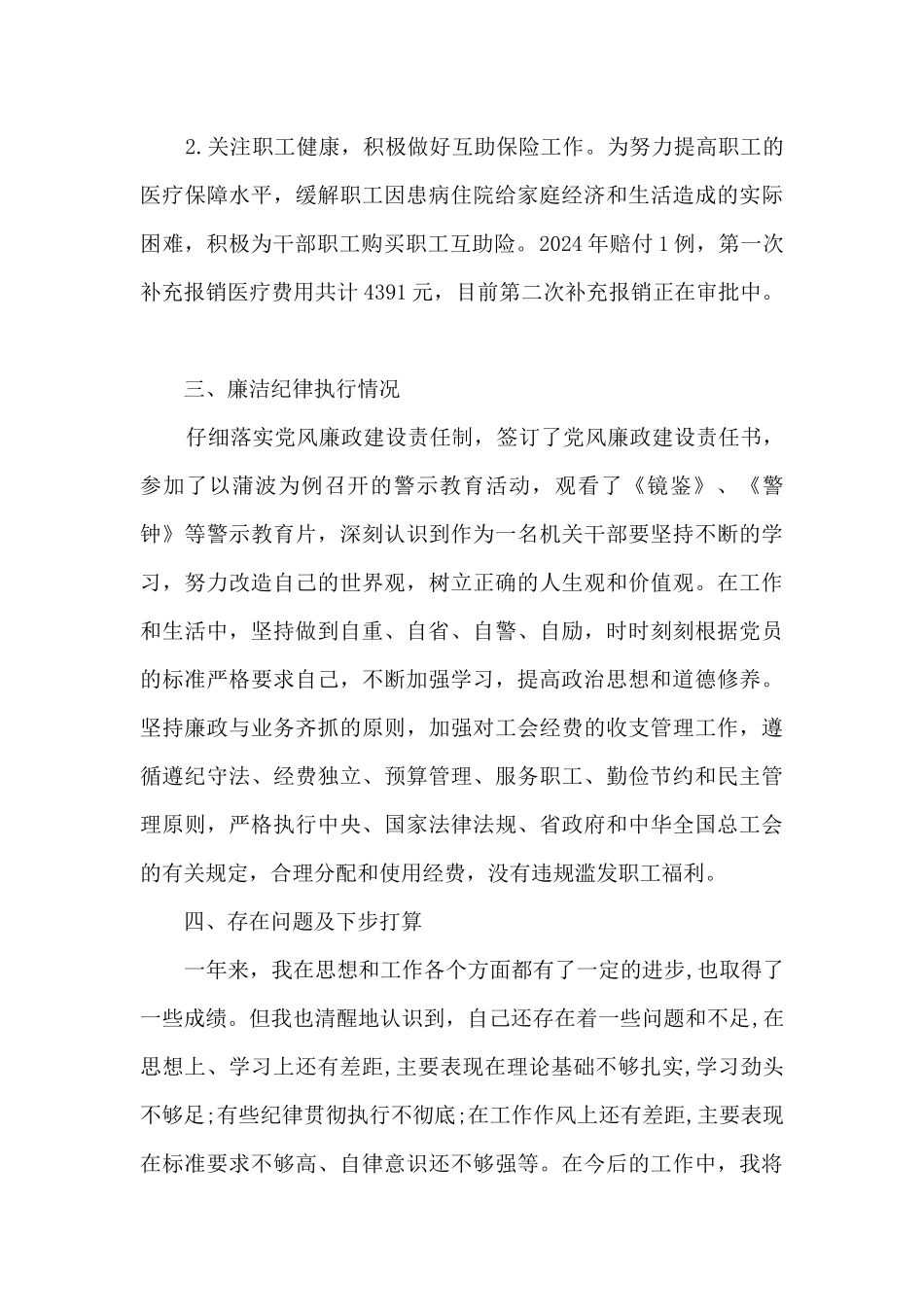 局机关工会主席述责述廉情况报告_第3页