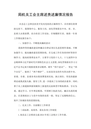 局机关工会主席述责述廉情况报告