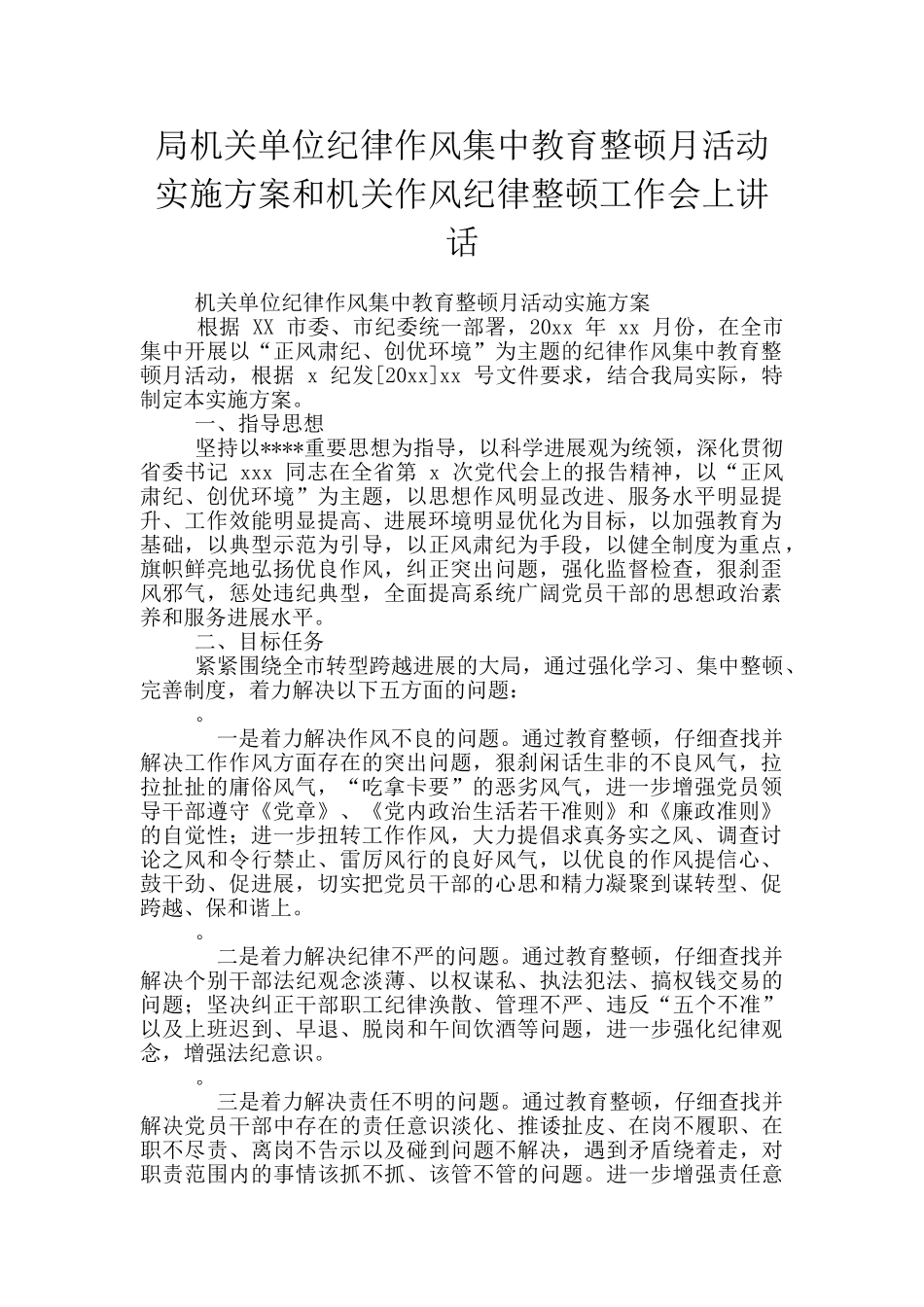 局机关单位纪律作风集中教育整顿月活动实施方案和机关作风纪律整顿工作会上讲话_第1页