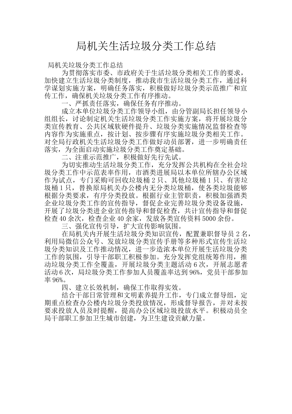 局机关生活垃圾分类工作总结_第1页