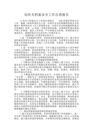 局有关档案安全工作自查报告