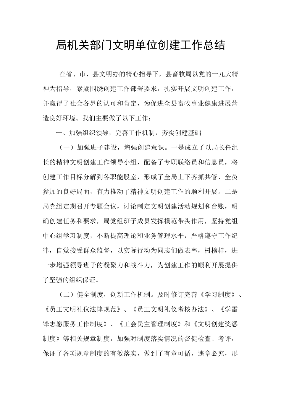 局机关部门文明单位创建工作总结_第1页