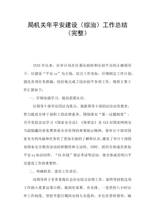 局机关年平安建设工作总结