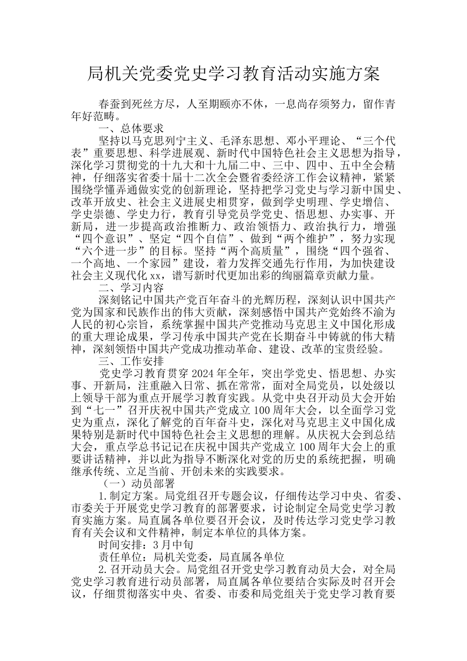 局机关党委党史学习教育活动实施方案_第1页