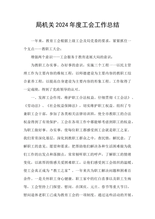 局机关2024年度工会工作总结
