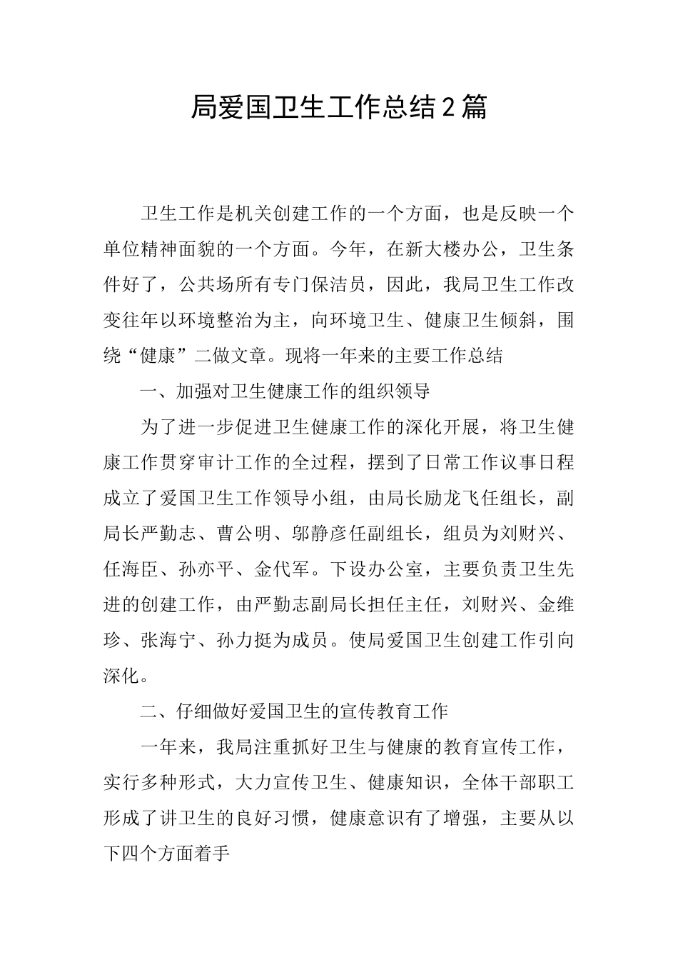 局爱国卫生工作总结2篇_第1页