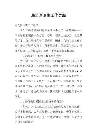 局爱国卫生工作总结