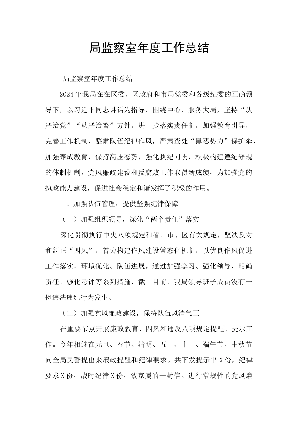 局监察室年度工作总结_第1页