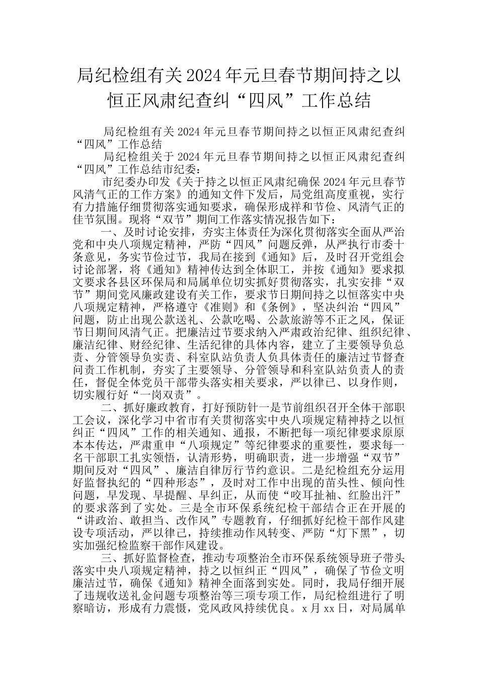 局纪检组有关2024年元旦春节期间持之以恒正风肃纪查纠“四风”工作总结_第1页