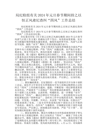 局纪检组有关2024年元旦春节期间持之以恒正风肃纪查纠“四风”工作总结