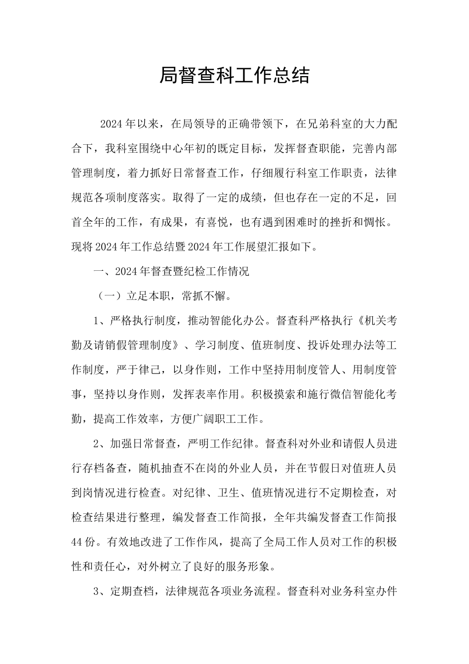 局督查科工作总结_第1页