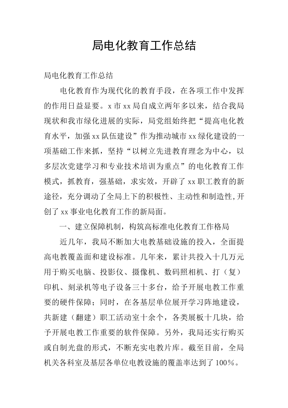 局电化教育工作总结_第1页