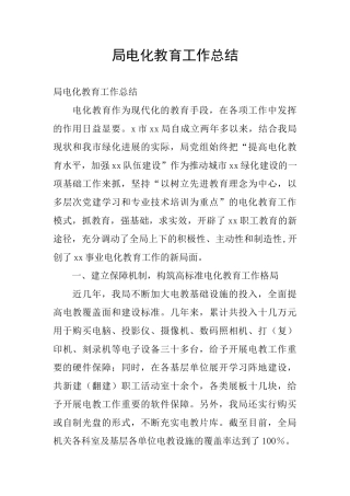 局电化教育工作总结
