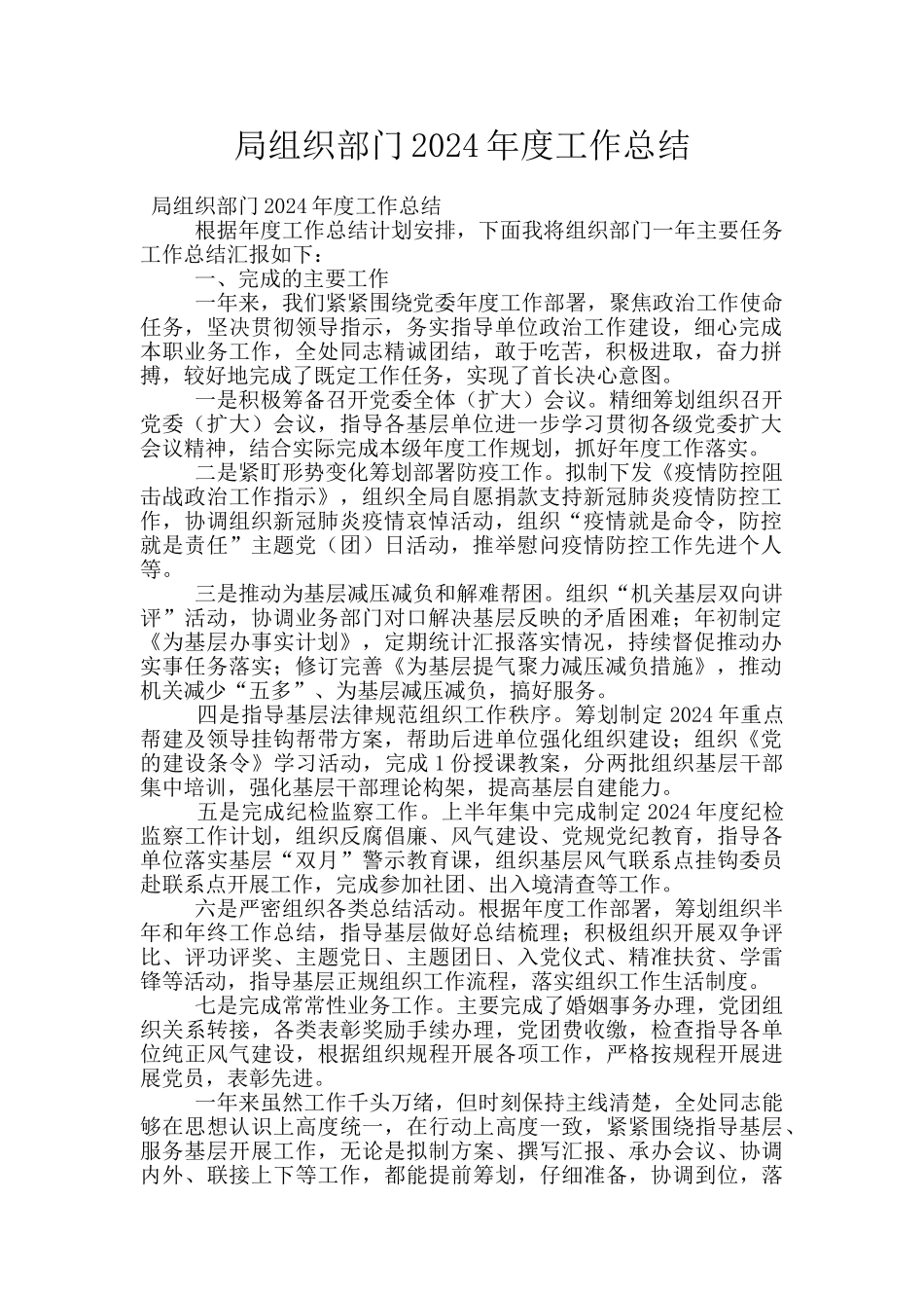 局组织部门2024年度工作总结_第1页