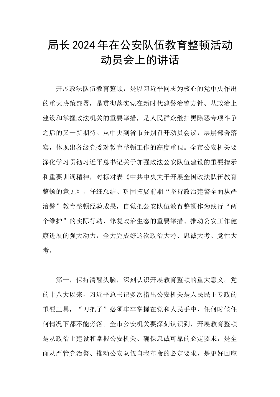 局长2024年在公安队伍教育整顿活动动员会上的讲话_第1页