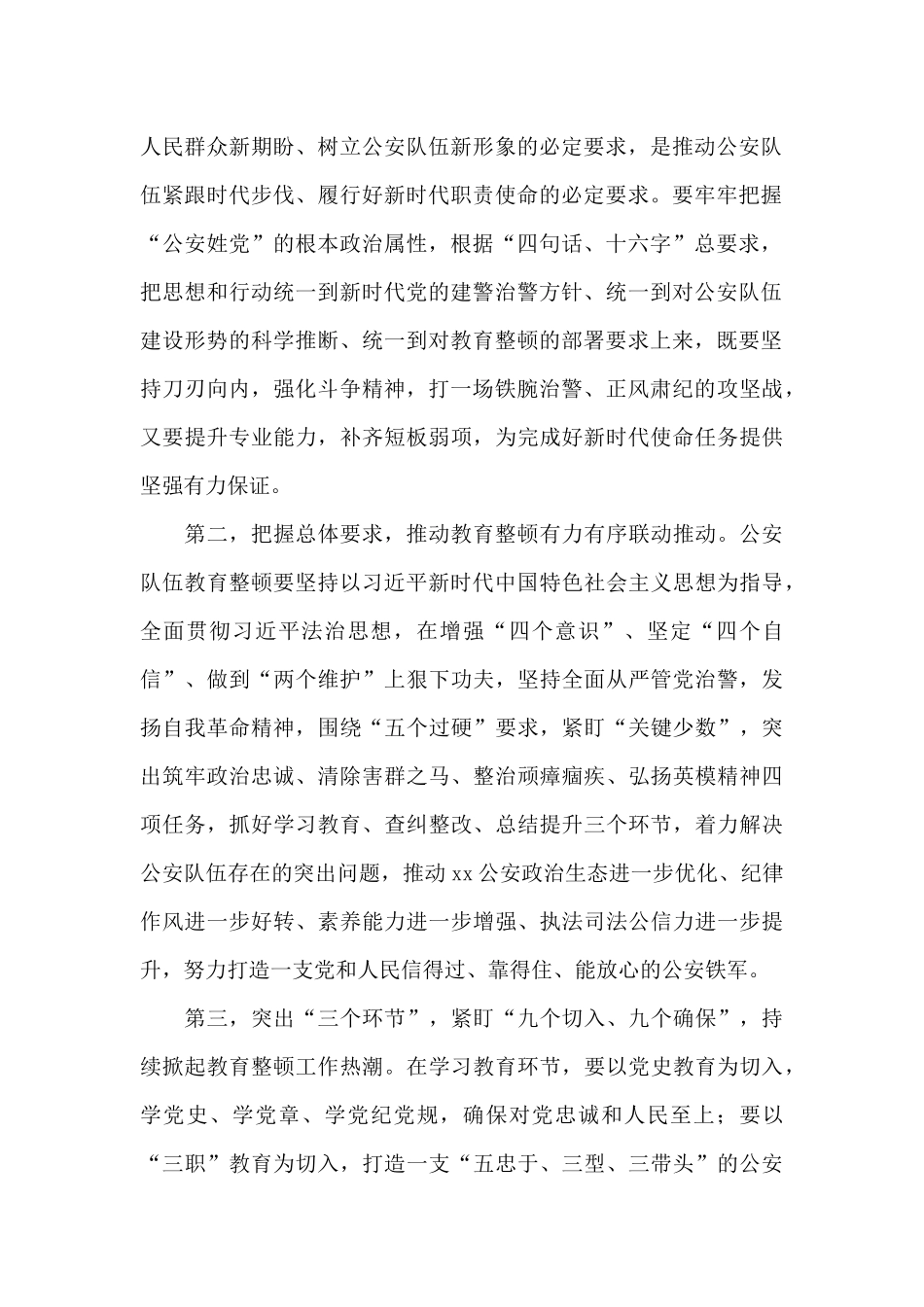 局长2024年在公安队伍教育整顿活动动员会上的讲话_第2页