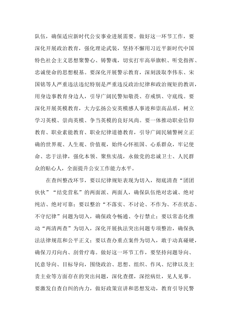 局长2024年在公安队伍教育整顿活动动员会上的讲话_第3页