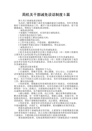 局机关干部诫免谈话制度5篇