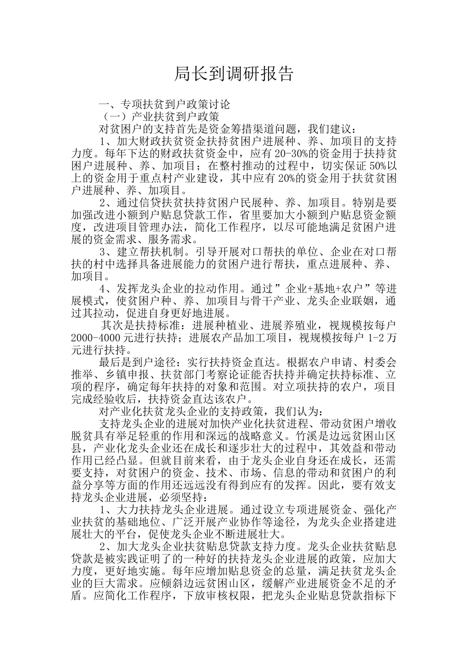 局长到调研报告_第1页