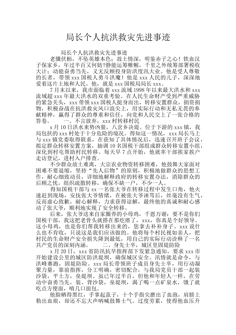 局长个人抗洪救灾先进事迹_第1页
