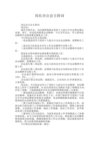 局长办公会主持词