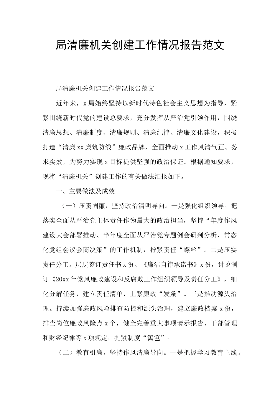 局清廉机关创建工作情况报告范文_第1页