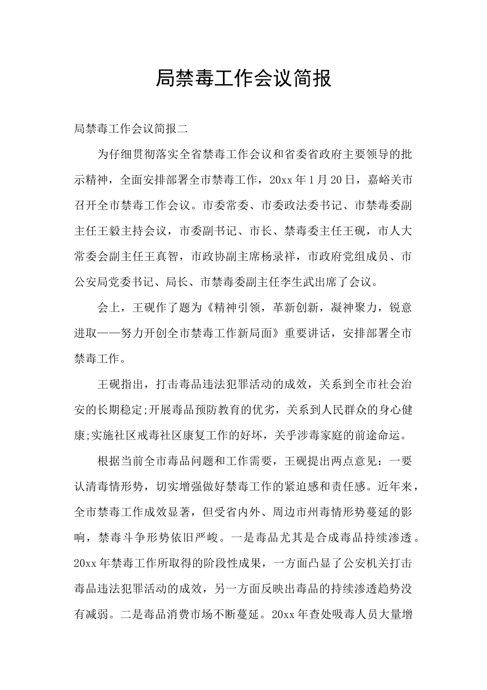 局禁毒工作会议简报_第1页