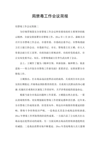 局禁毒工作会议简报