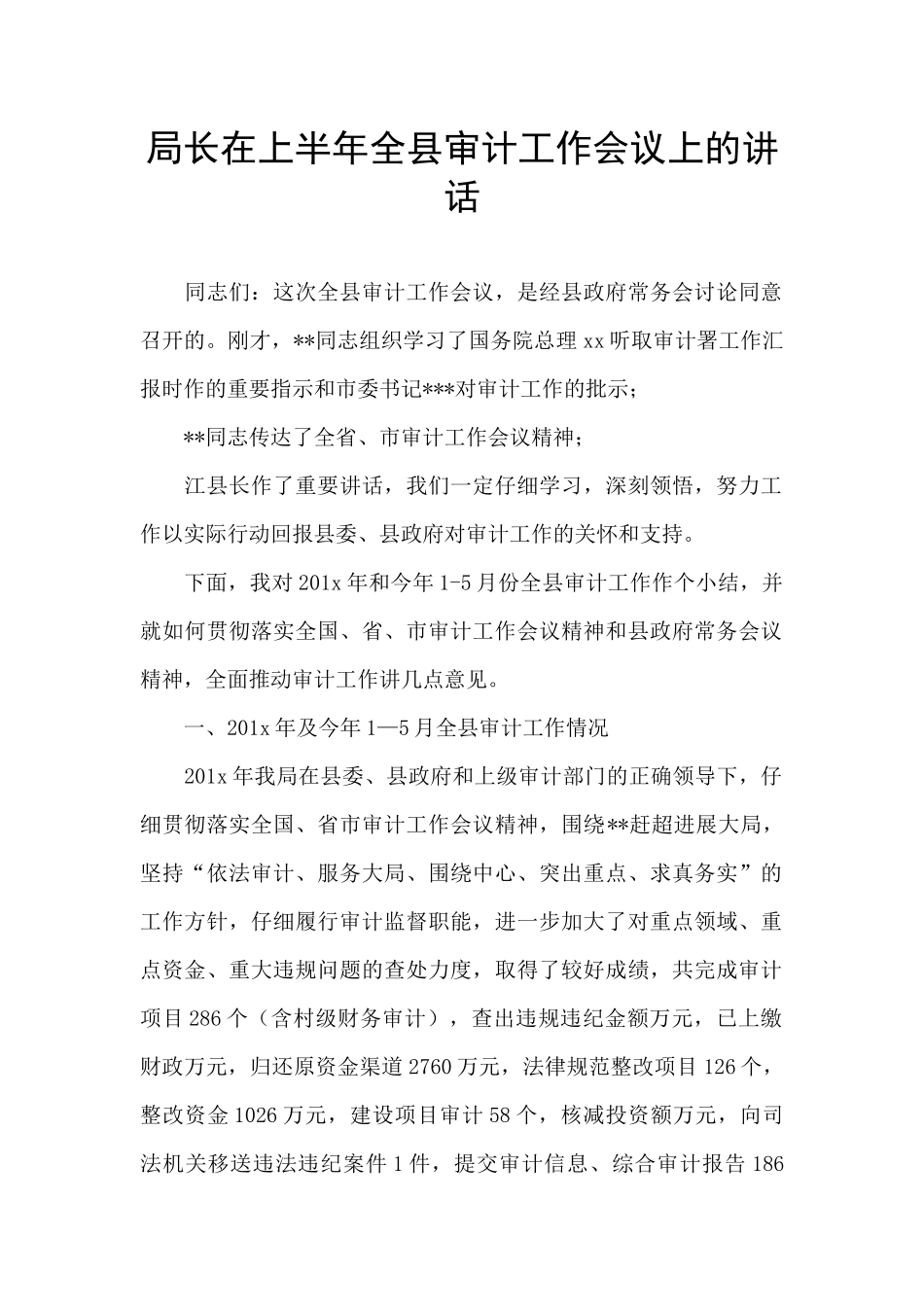 局长在上半年全县审计工作会议上的讲话_第1页
