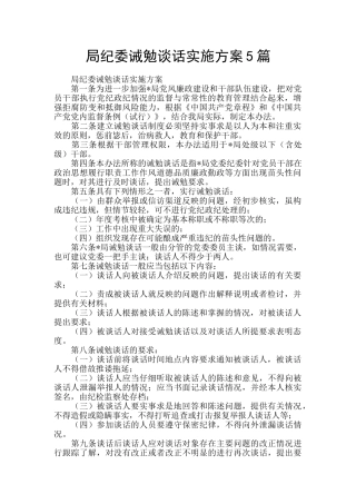局纪委诫勉谈话实施方案5篇