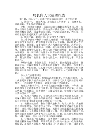 局长向人大述职报告