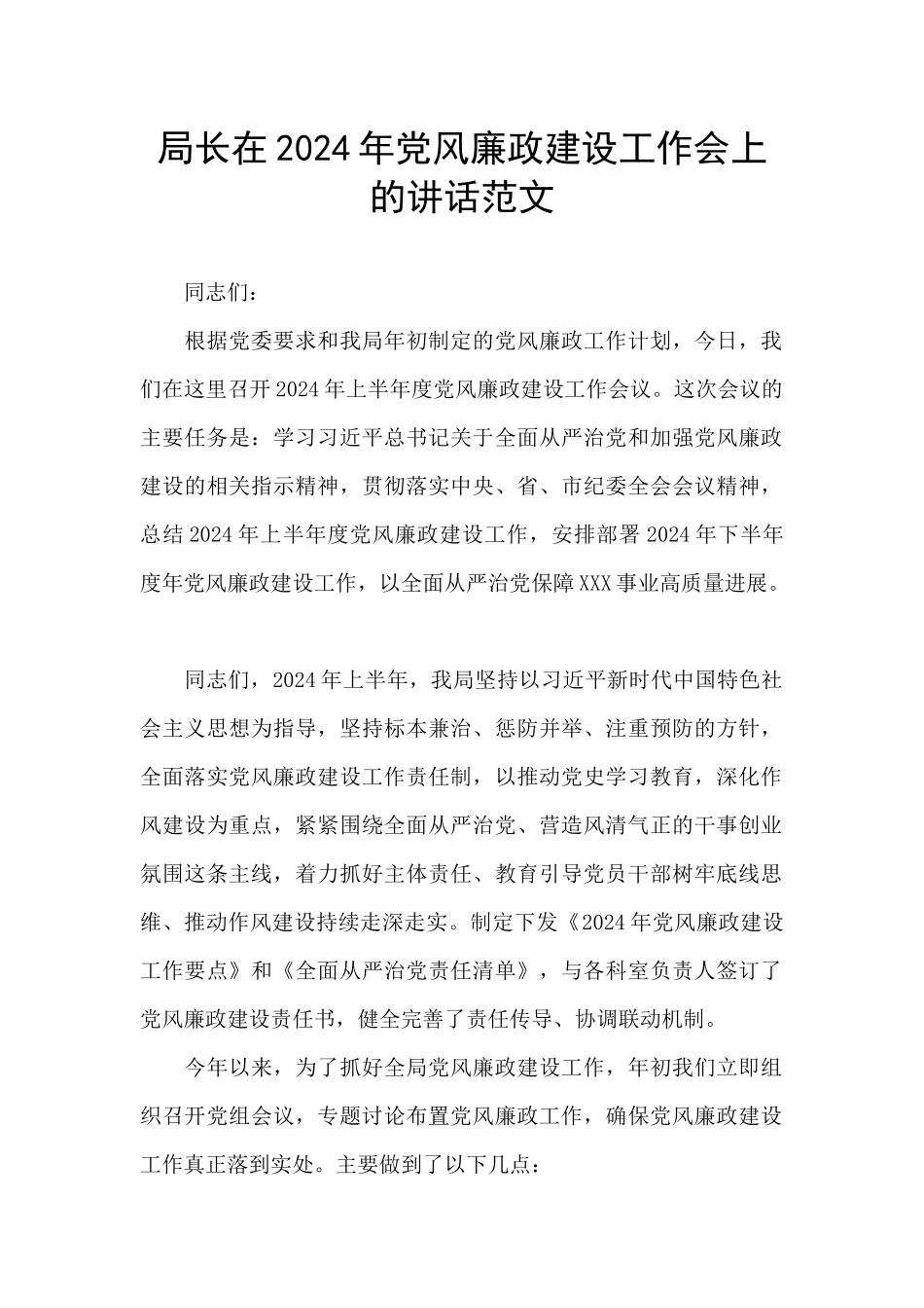 局长在2024年党风廉政建设工作会上的讲话范文_第1页