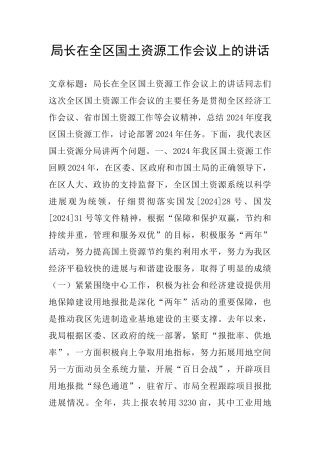 局长在全区国土资源工作会议上的讲话