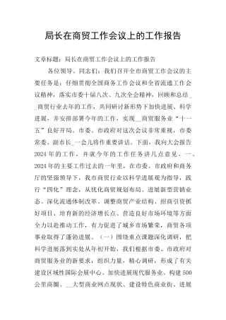 局长在商贸工作会议上的工作报告