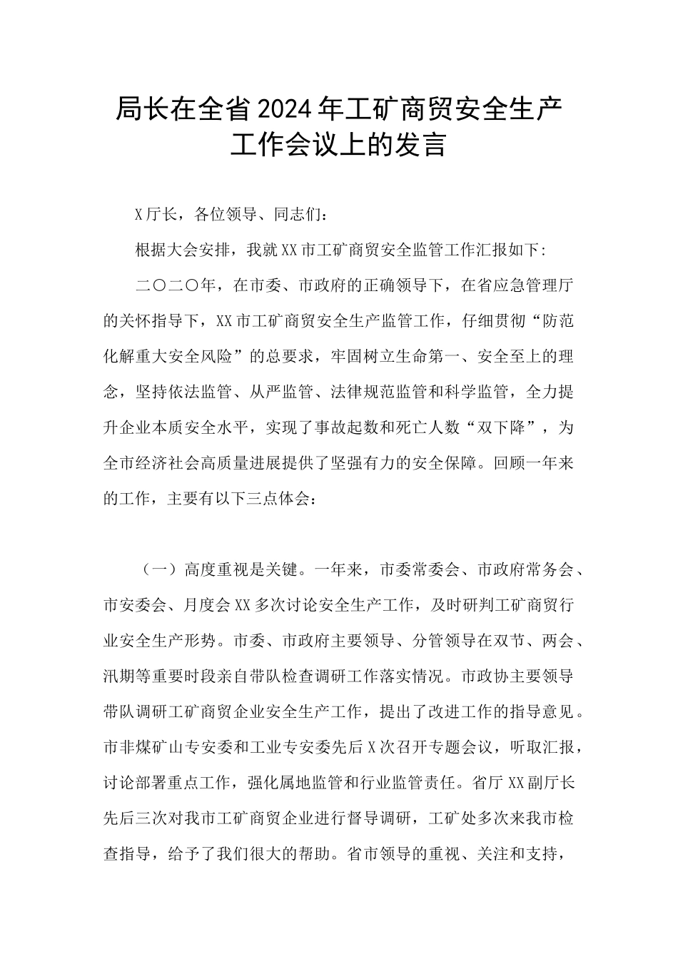 局长在全省2024年工矿商贸安全生产工作会议上的发言_第1页
